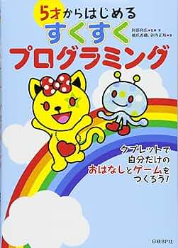 5才からはじめる すくすくプログラミング | 橋爪 香織, 谷内